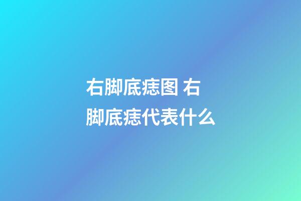 右脚底痣图 右脚底痣代表什么